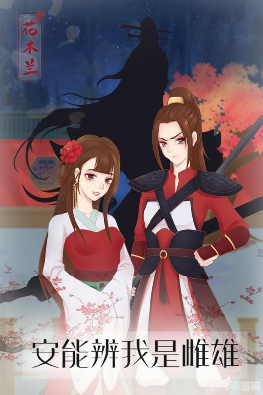 木兰诗花木兰传奇手游攻略,深度解析花木兰的家庭与游戏玩法