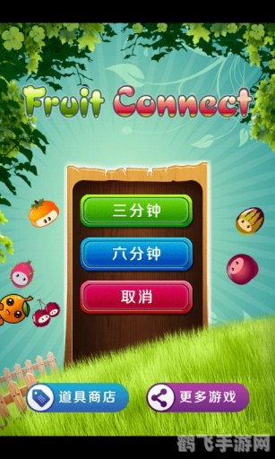 水果连连看游戏攻略与技巧大揭秘
