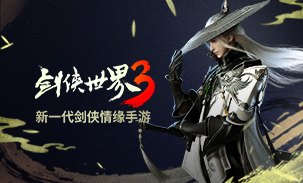 剑侠情缘3，武侠江湖，再现经典