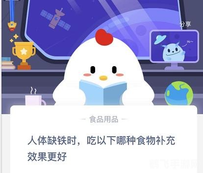 蚂蚁庄园补铁攻略,人体缺铁,这些食物来帮你!