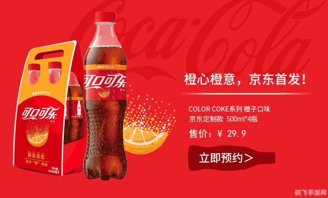 可口可乐福手游全攻略,玩转经典,畅享福利!