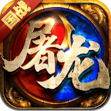 屠龙霸世