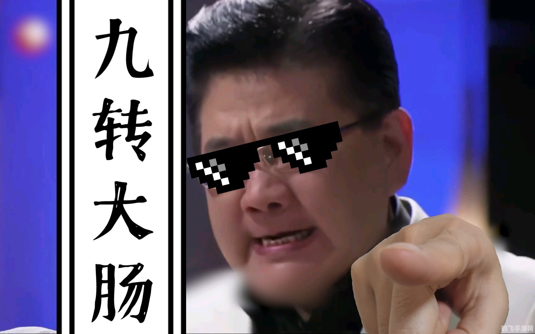 九转大肠表情包手游攻略,玩转搞笑表情,畅游奇幻大肠世界