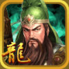 三国龙翔传百度版