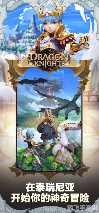 骑士斗恶龙手游攻略，如何成为最强的龙骑士