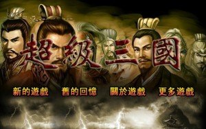 超级三国无敌版手游攻略,征战三国,成就霸业