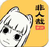非人哉