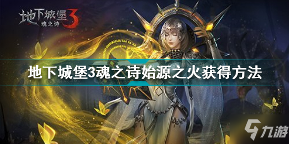 魂之诗3风精灵的庇佑,魂之诗3