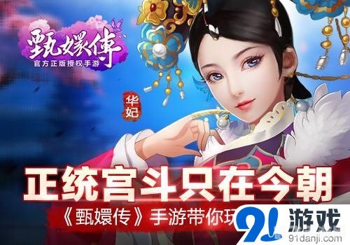 甄嬛传,宫廷争霸手游攻略——步步为营,登顶后宫