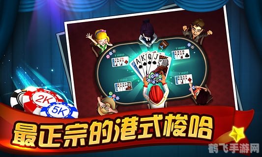 港式五张,策略至上,智胜对手!