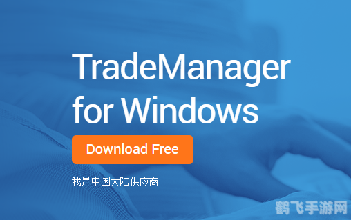 手机TradeManager，游戏交易新利器