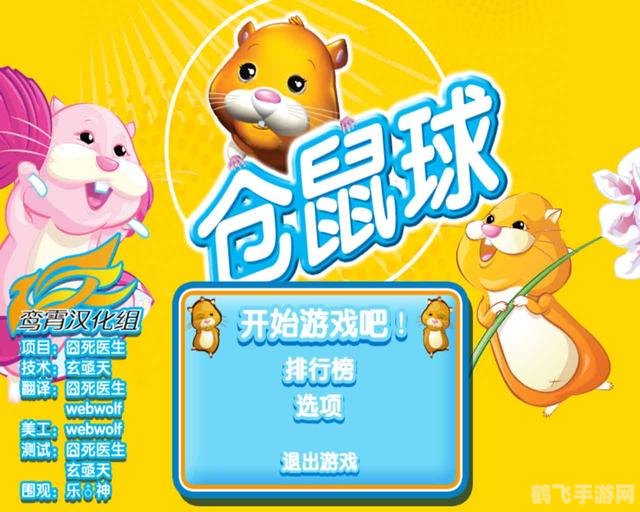 仓鼠球2010中文版,仓鼠球2010