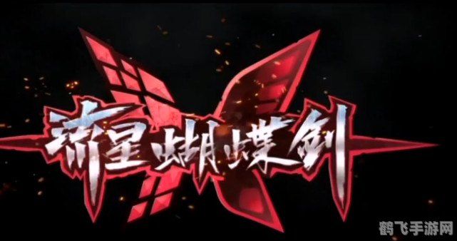 流星蝴蝶剑online手游攻略，剑舞江湖，流星再现