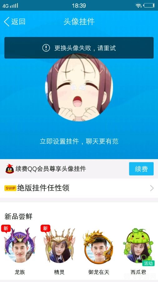 为什么qq轻聊版头像设置失败