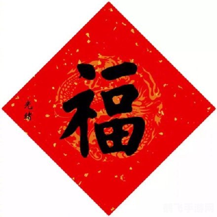 必出敬业福福字图片,支付宝