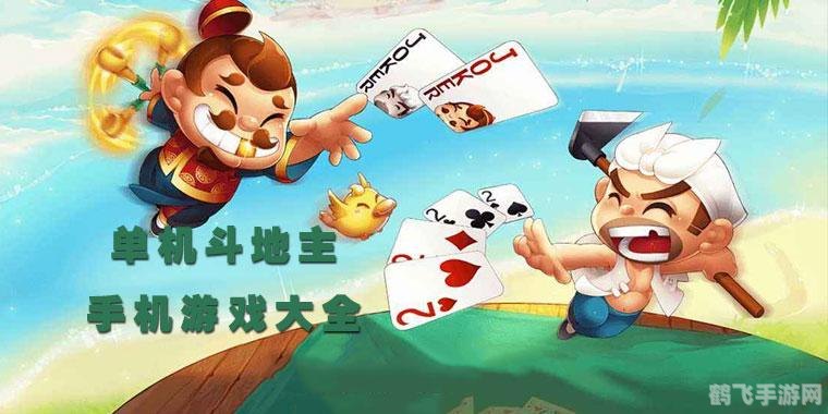 单机斗地主手游攻略，成为斗地主高手的秘诀！