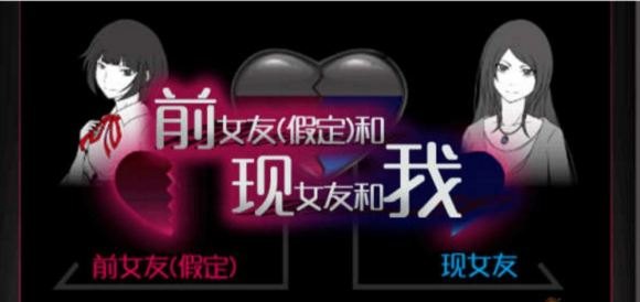 前女友和现女友和我,情感纠葛,前女友与现女友和我游戏攻略