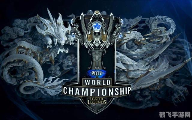 2017全球总决赛,传奇之战,谁将登顶荣耀之巅?