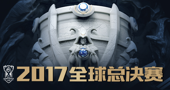 2017全球总决赛，传奇之战，谁将登顶荣耀之巅？