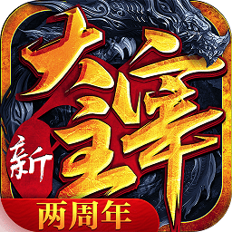 新大主宰360版