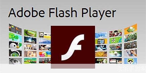 flash player最新版,Flash Player最新版发布，游戏体验再升级！