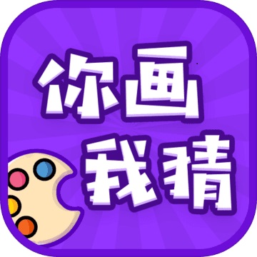 你画我猜手机版
