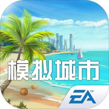 模拟城市：我是市长