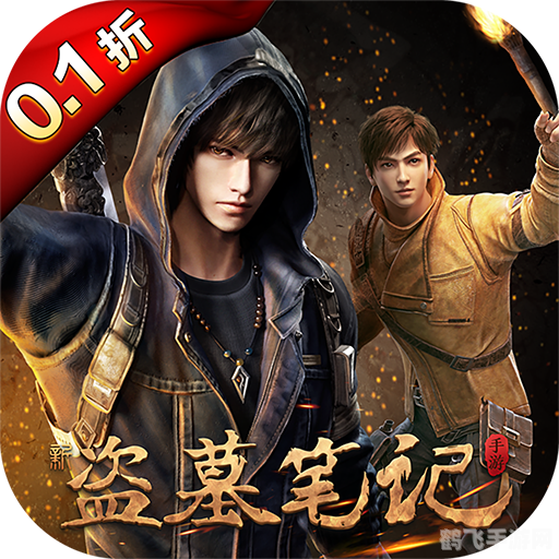 新盗墓笔记,新盗墓笔记