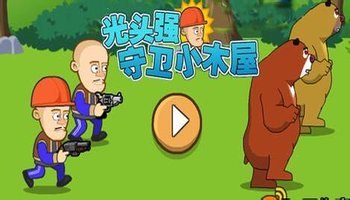 光头强守卫小木屋手游攻略,打造坚不可摧的防线