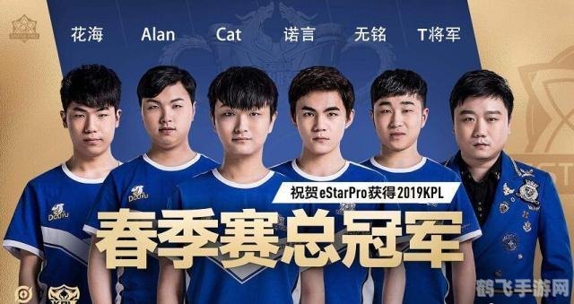 eStar荣获KPL春季赛冠军,展现强大实力