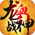 龙血战神百度版