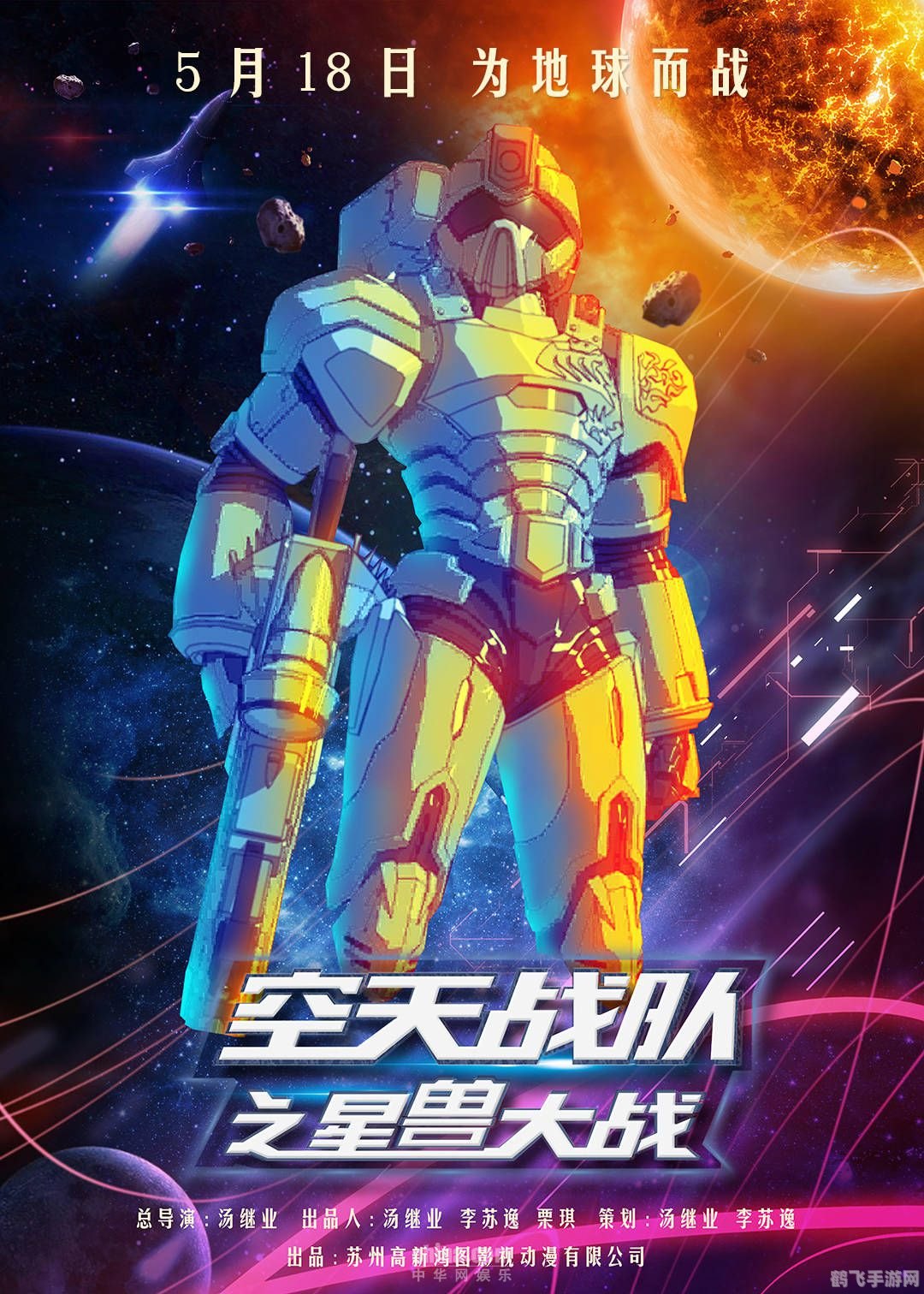 未来天空卫队游侠翱翔星际,守护蓝天!