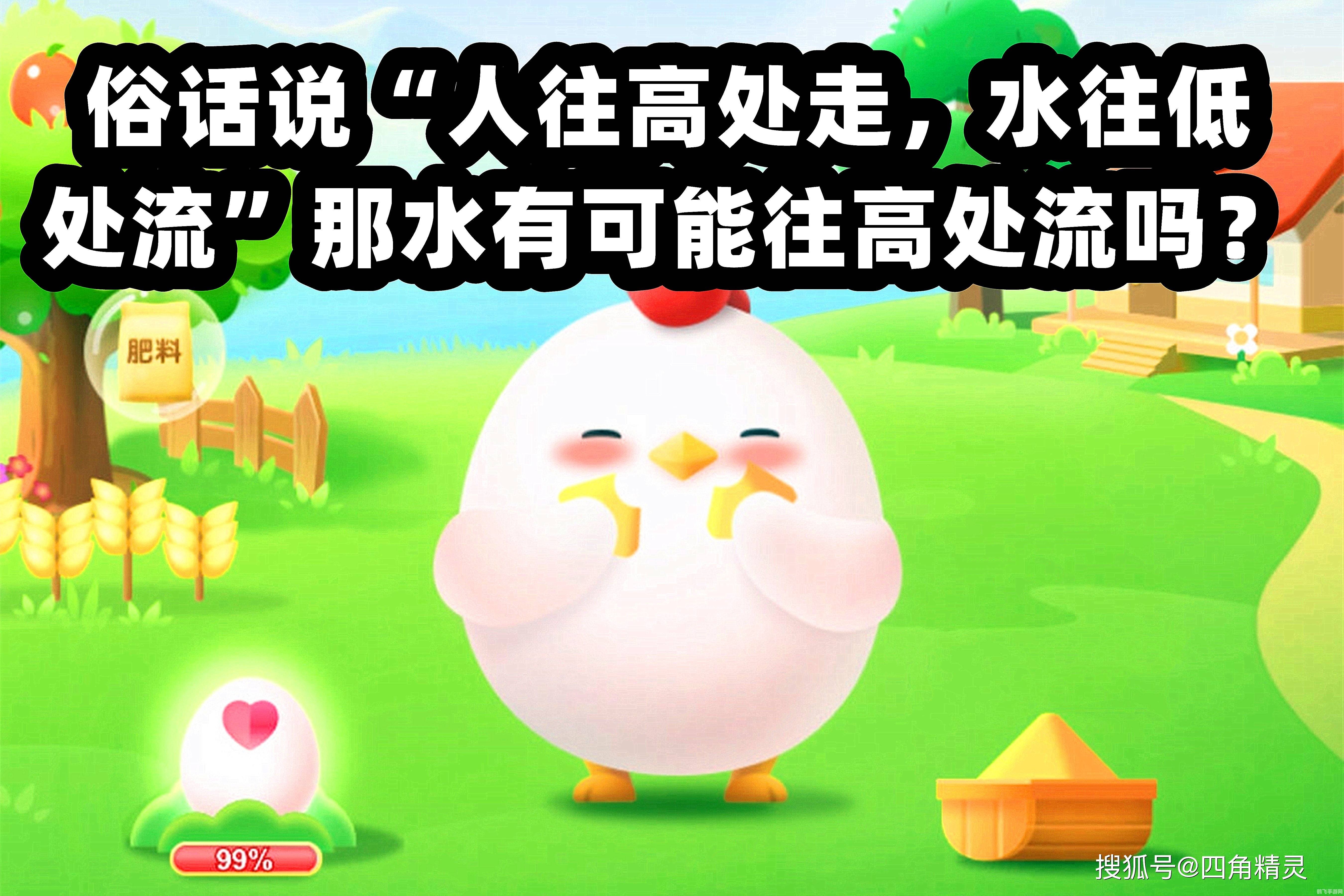 俗话说人往高处走水往低处流蚂蚁,蚂蚁的冒险,挑战水往低处流,人往高处走的游戏新境界