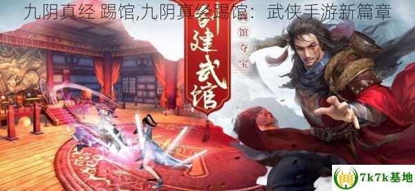 九阴真经 踢馆,九阴真经手游踢馆攻略,独步武林的秘诀