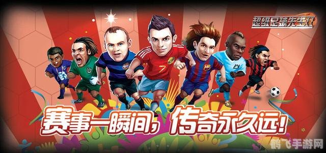 超级足球先生热血来袭,领略足球新风采!