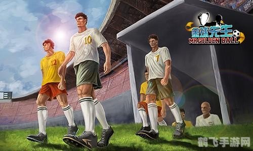 超级足球先生热血来袭,领略足球新风采!