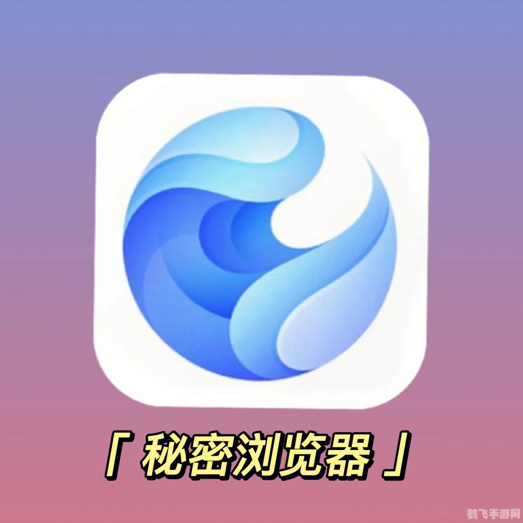 哇塞浏览器,哇塞浏览器，手游达人的秘密武器，玩转手游新姿势！