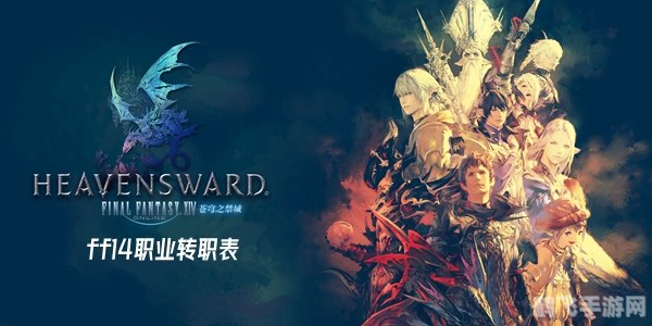 ff14转职,FF14转职系统