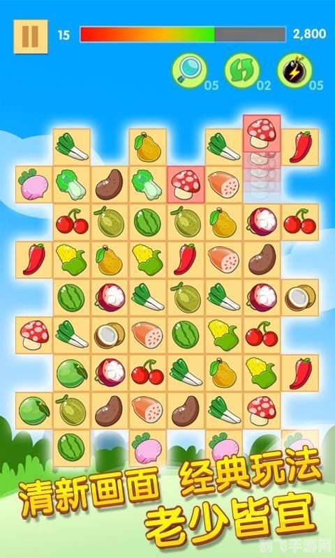 水果连连看经典版,水果连连看经典版,消除乐趣,挑战无极限!