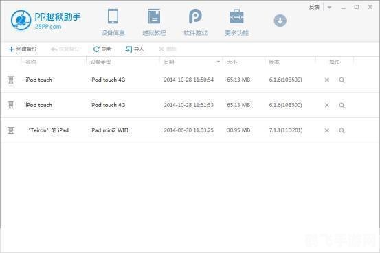 pp越狱助手,PP越狱助手带你玩转iOS设备，轻松实现越狱！