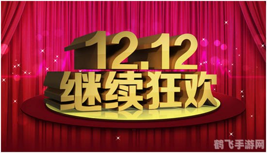 双十二活动什么时候开始,双十二手游狂欢,提前揭秘活动盛宴!