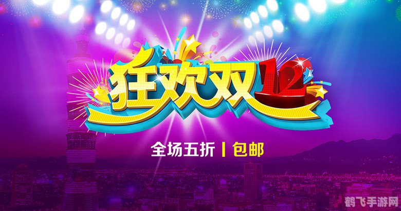 双十二活动什么时候开始,双十二手游狂欢,提前揭秘活动盛宴!