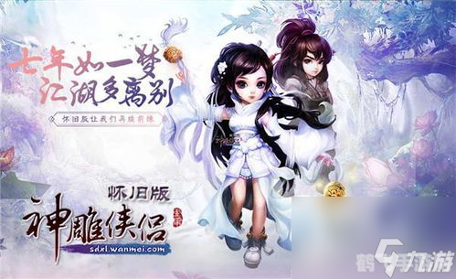 手游神雕侠侣,手游神雕侠侣攻略,江湖风云再起,神雕陪你闯天涯