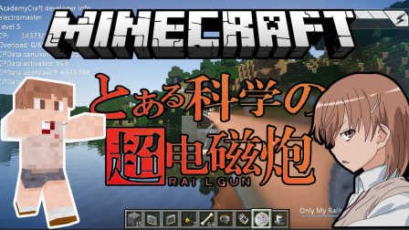 我的世界打造超强电磁炮,征服你的游戏世界!