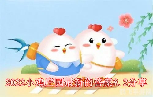 小鸡庄园正确答案,小鸡庄园