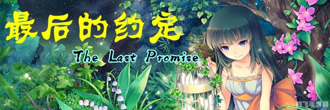 最后的约定手游深度攻略，如何成为顶尖玩家