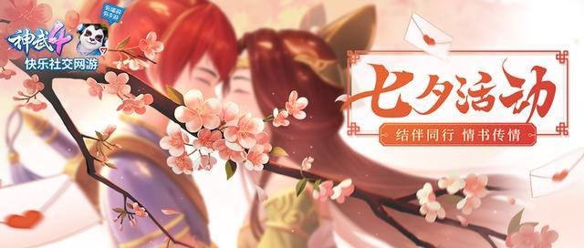 神武七夕活动浪漫来袭,情侣携手共战赢好礼