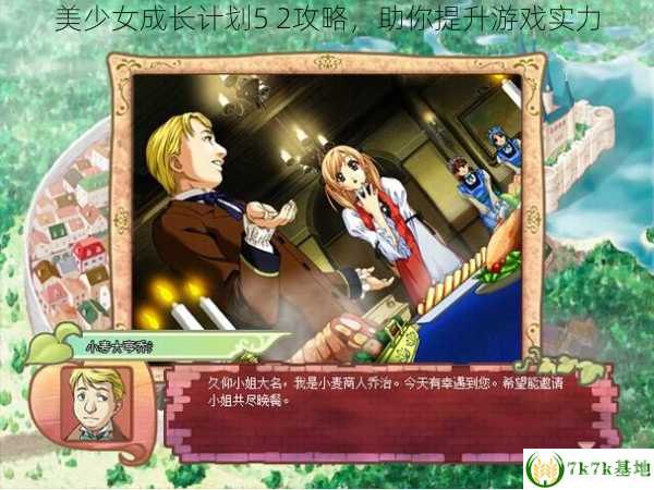美少女成长计划小游戏,美少女成长计划小游戏深度攻略与资讯