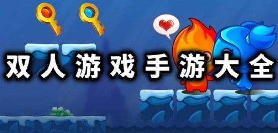 双人同屏竞技,手游界的最佳拍档——精选双人游戏大全及攻略