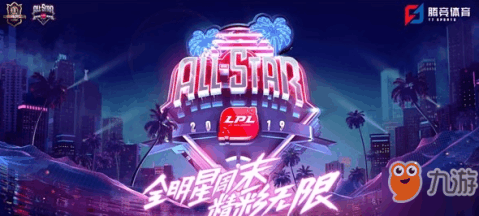 lol全明星赛2019,LOL全明星赛2019,全球顶尖选手齐聚拉斯维加斯